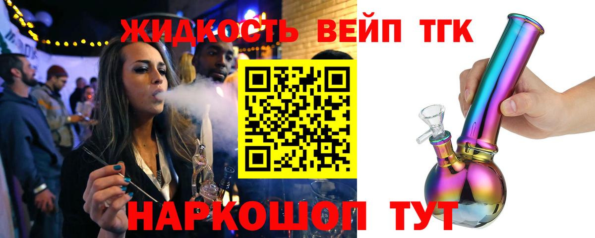 как найти   ТГК THC oil  Вход с VPN  Дистиллят ТГК вейп  Котельники 